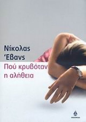 Πού κρυβόταν η αλήθεια