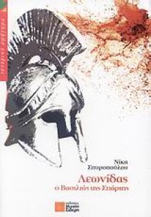 Λεωνίδας ο βασιλιάς της Σπάρτης