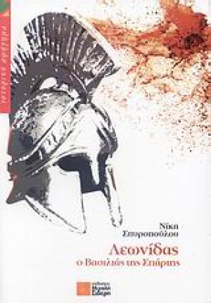Λεωνίδας ο βασιλιάς της Σπάρτης