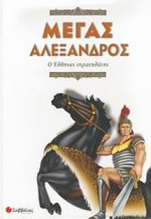Μέγας Αλέξανδρος