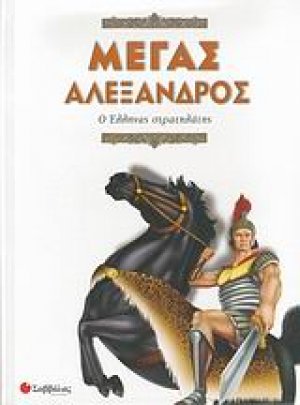 Μέγας Αλέξανδρος