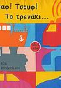 Τσαφ! Τσουφ! Το τρενάκι…