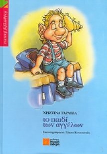 Το παιδί των αγγέλων