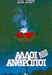 Άλλοι άνθρωποι