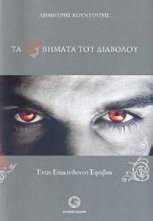 Τα τρία βήματα του διαβόλου