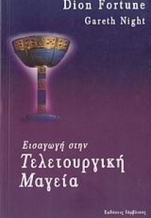 Εισαγωγή στην τελετουργική μαγεία