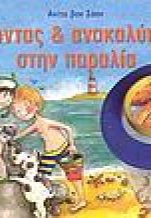 Ερευνώντας και ανακαλύπτοντας στην παραλία