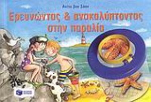 Ερευνώντας και ανακαλύπτοντας στην παραλία