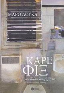 Καρέ Φιξ και άλλα διηγήματα