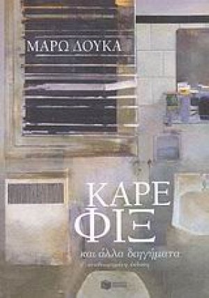 Καρέ Φιξ και άλλα διηγήματα