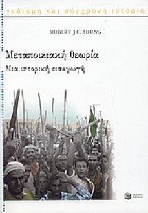 Μεταποικιακή θεωρία