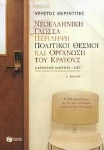 Νεοελληνική γλώσσα. Περίληψη. Πολιτικοί θεσμοί και οργά...