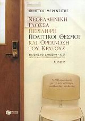 Νεοελληνική γλώσσα. Περίληψη. Πολιτικοί θεσμοί και οργάνωση του κράτους