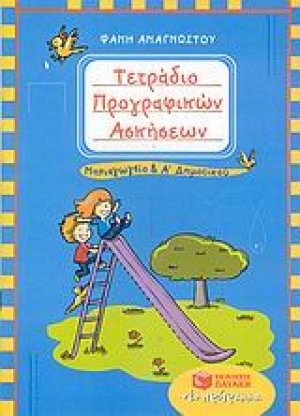 Τετράδιο προγραφικών ασκήσεων για το Νηπιαγωγείο και την Α΄ Δημοτικού