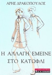 Η αλλαγή έμεινε στο κατώφλι