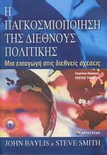 Η παγκοσμιοποίηση της διεθνούς πολιτικής