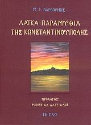 Λαϊκά παραμύθια της Κωνσταντινούπολης