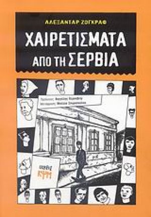 Χαιρετίσματα από τη Σερβία