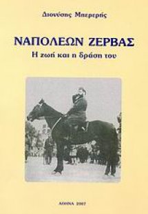 Ναπολέων Ζέρβας