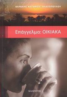 Επάγγελμα: Οικιακά