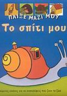 Το σπίτι μου