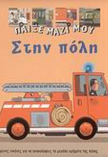 Στην πόλη