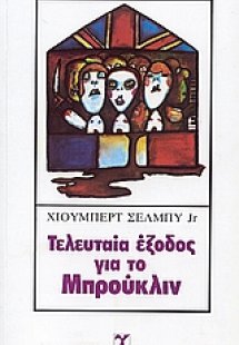 Τελευταία έξοδος για το Μπρούκλιν
