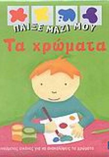 Τα χρώματα