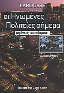 Οι Ηνωμένες Πολιτείες σήμερα