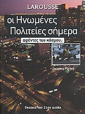 Οι Ηνωμένες Πολιτείες σήμερα