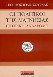 Οι πολιτικοί της Μαγνησίας
