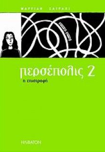 Περσέπολις 2