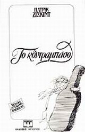 Το κοντραμπάσο