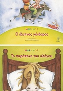 Ο έξυπνος γάιδαρος. Το παράπονο του αλόγου.