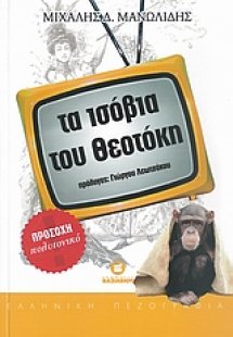 Τα ισόβια του Θεοτόκη