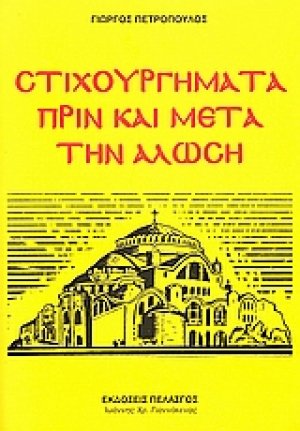 Στιχουργήματα πριν και μετά την Άλωση