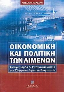 Οικονομική και πολιτική των λιμένων