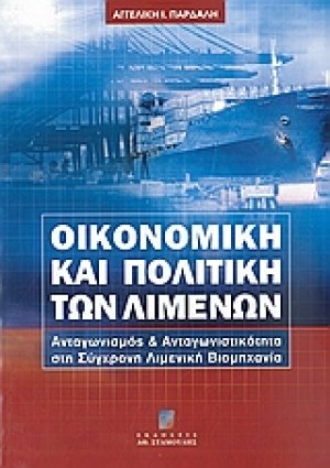 Οικονομική και πολιτική των λιμένων