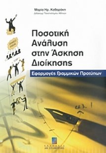 Ποσοτική ανάλυση στην άσκηση διοίκησης