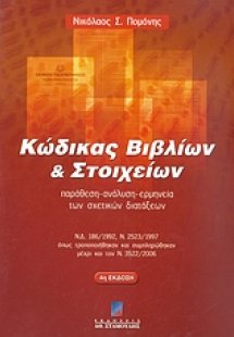 Κώδικας βιβλίων και στοιχείων