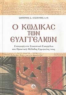 Ο κώδικας των Ευαγγελίων