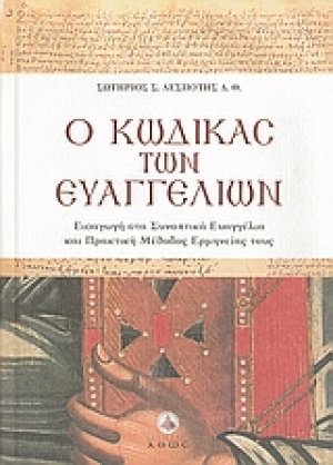 Ο κώδικας των Ευαγγελίων