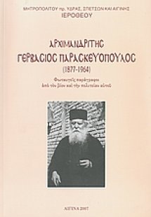 Αρχιμανδρίτης Γερβάσιος Παρασκευόπουλος 1877 - 1964