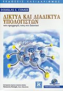 Δίκτυα και διαδίκτυα υπολογιστών