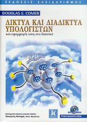 Δίκτυα και διαδίκτυα υπολογιστών