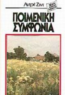 Ποιμενική συμφωνία