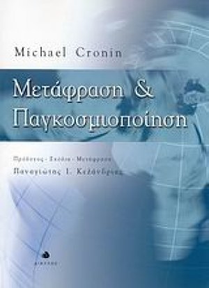Μετάφραση και παγκοσμιοποίηση