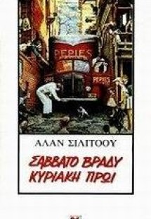 Σάββατο βράδυ Κυριακή πρωί