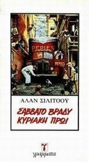 Σάββατο βράδυ Κυριακή πρωί