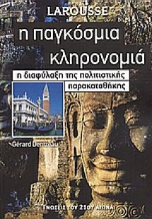 Η παγκόσμια κληρονομιά